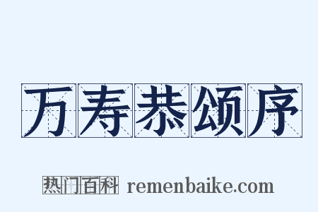 万寿恭颂序是什么意思的图片